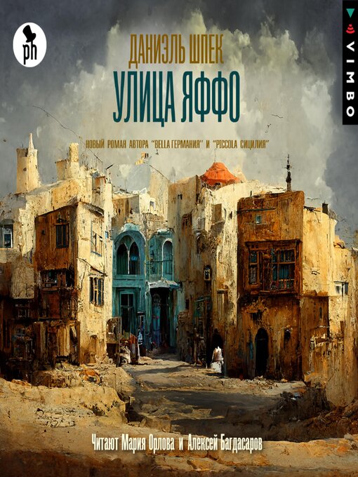 Cover image for Улица Яффо